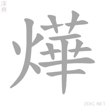 燁意思|燁：燁的意思/造詞/解釋/注音